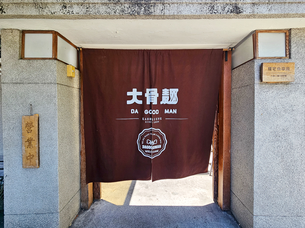 前金區美食推薦|大骨麵 DaGoodMan 好男人系列,老宅平價麵食、大骨湯頭超人氣,下午不休息營業到午夜12點 - 第4張圖 大骨麵 DaGoodMan 好男人系列