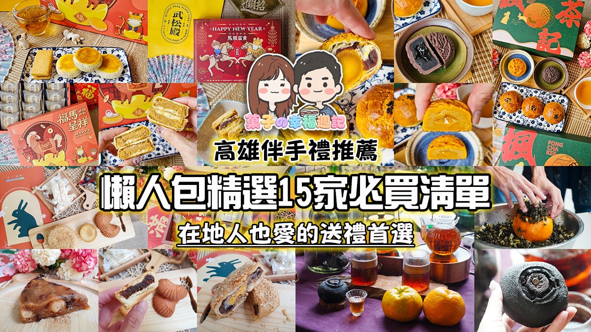 高雄伴手禮