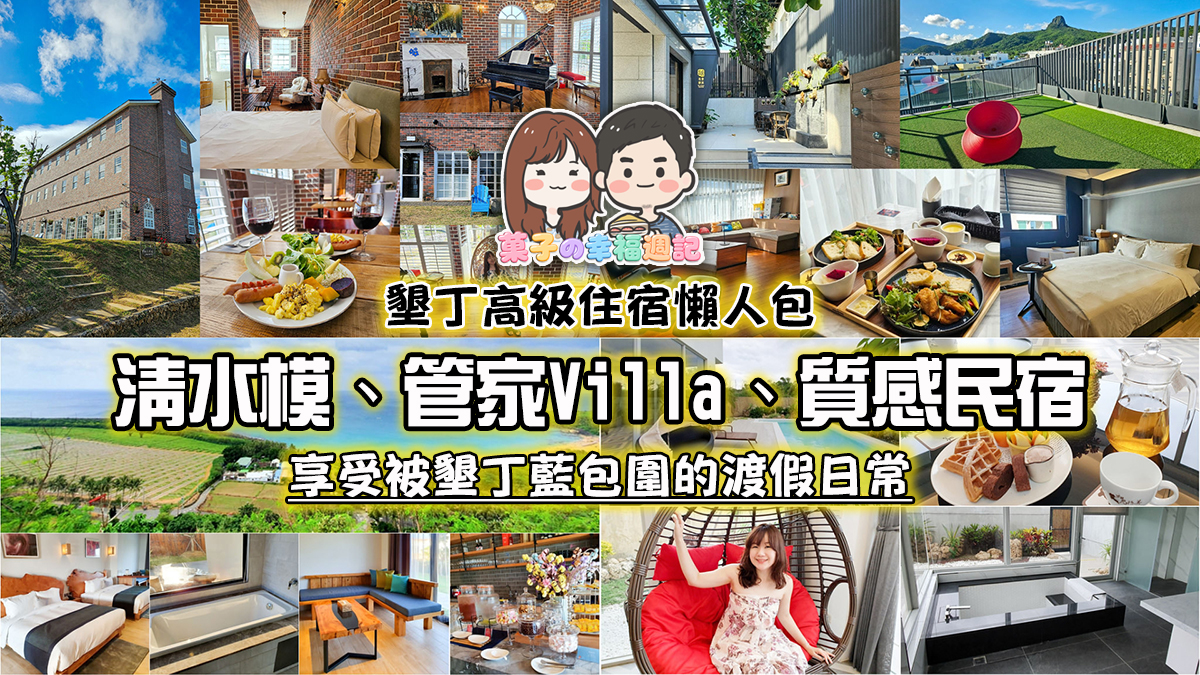 墾丁高級住宿