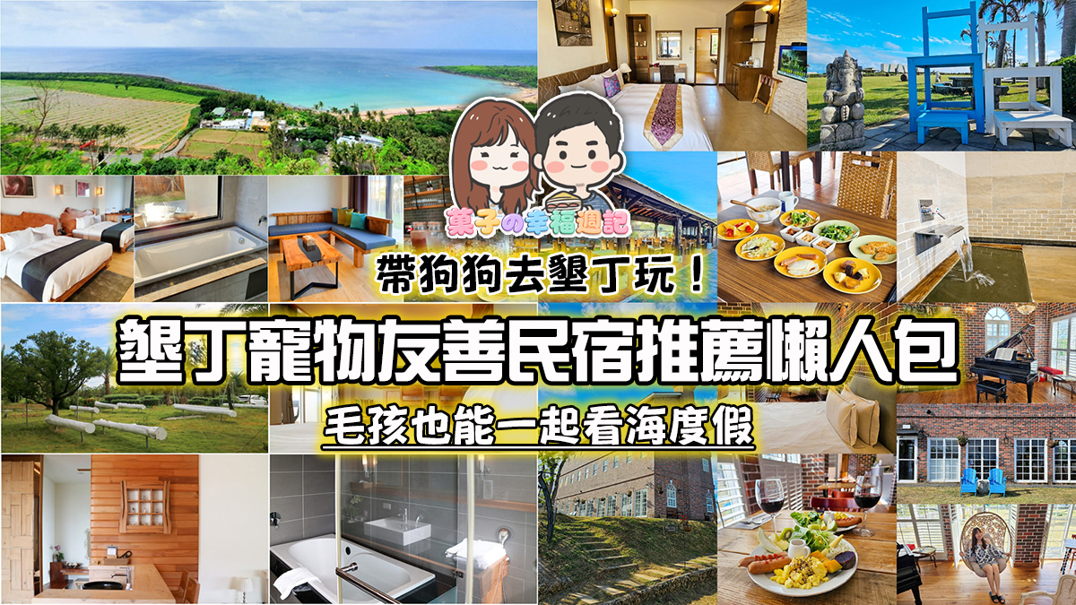 墾丁寵物友善