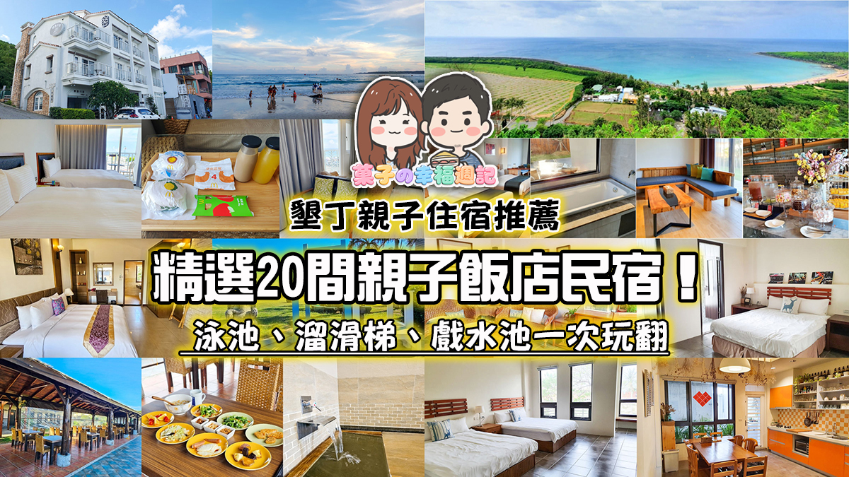 墾丁親子住宿