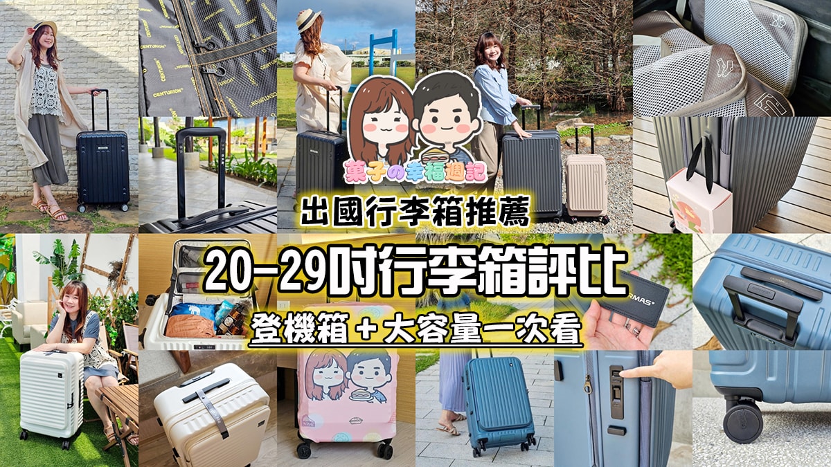 行李箱推薦