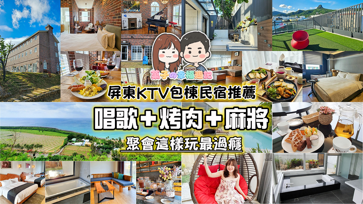 屏東KTV包棟民宿