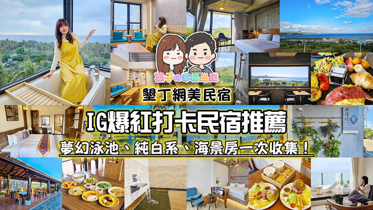 墾丁網美民宿