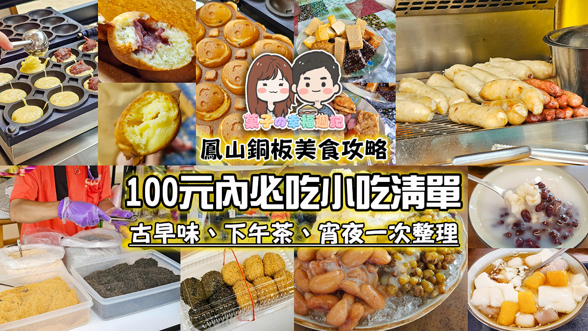 鳳山銅板美食