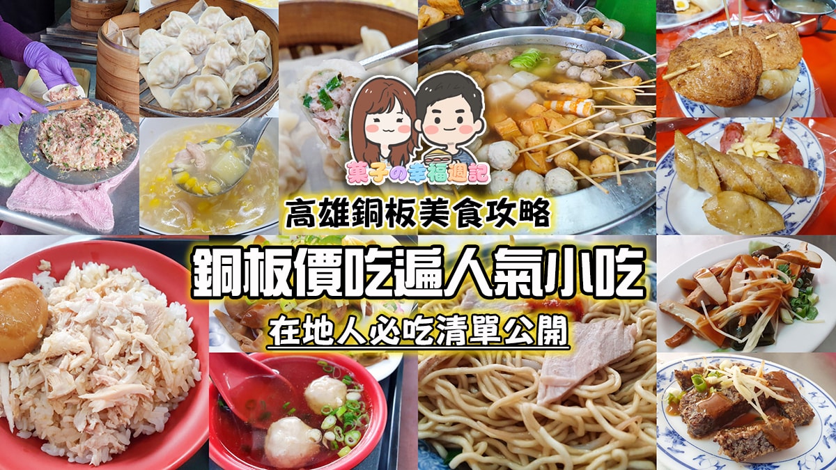 高雄銅板美食