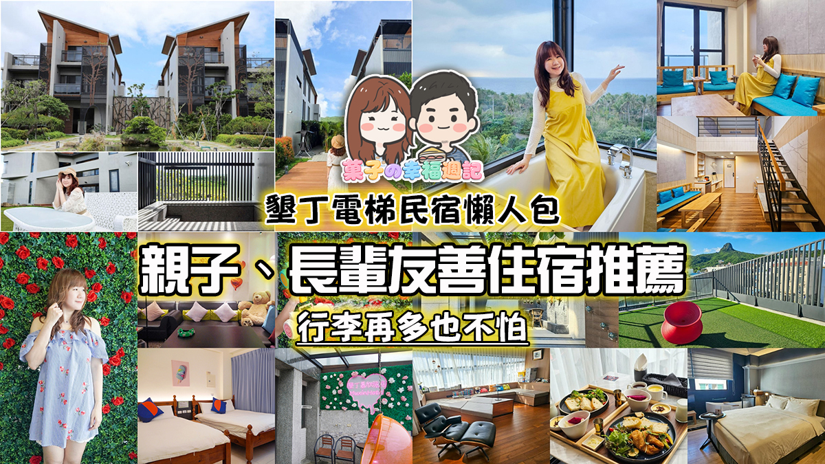 墾丁電梯民宿