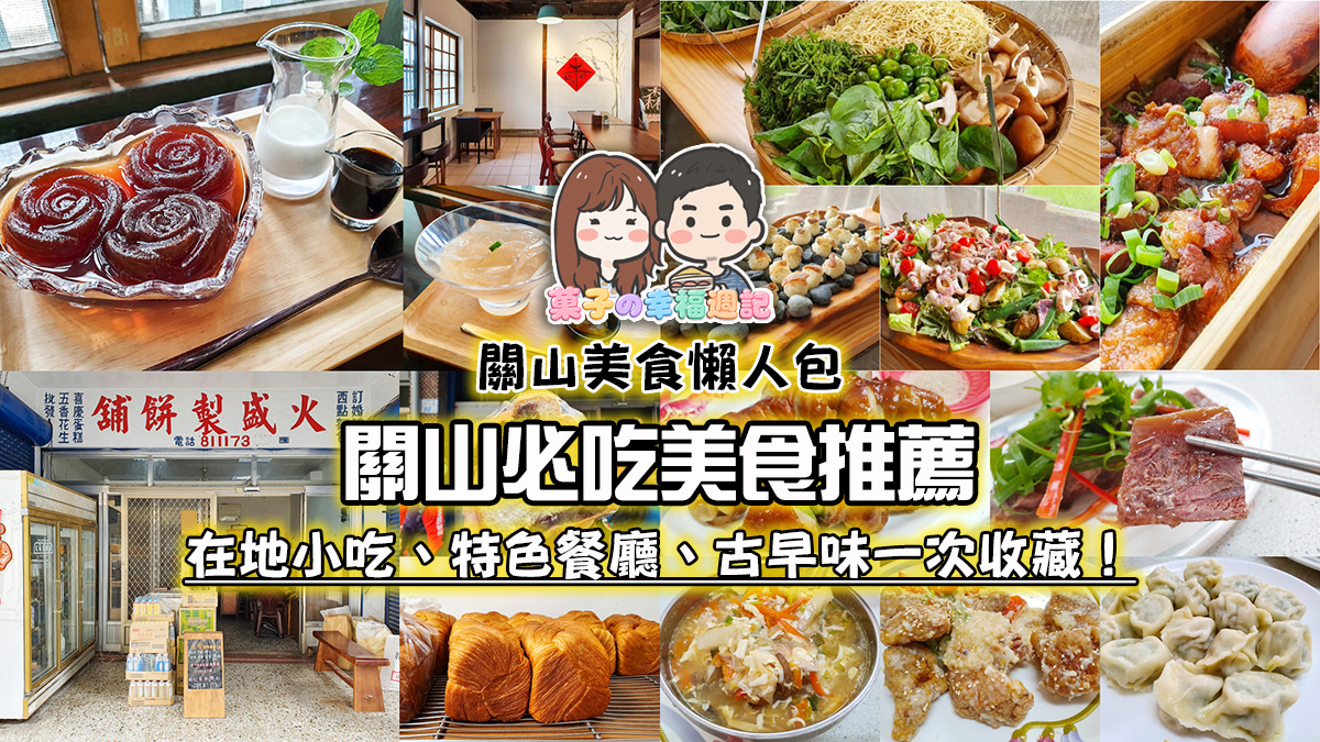 台東關山美食