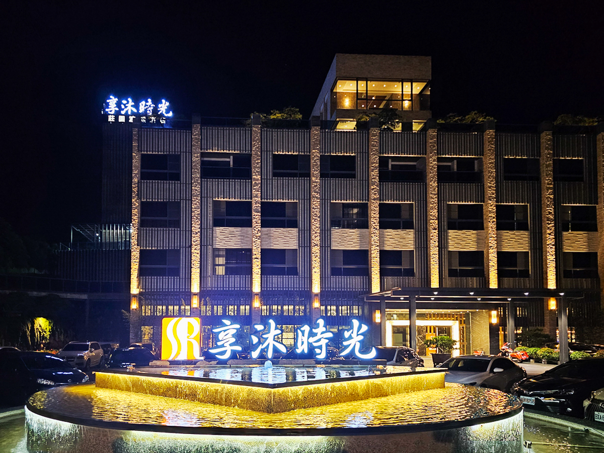 苗栗住宿推薦｜享沐時光莊園渡假酒店 一泊二食，房內獨立美人湯、700坪露天溫泉，入住就不想回家！